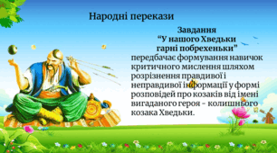 Завдання за темою "Народні перекази"