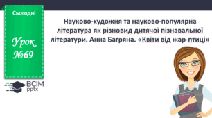 Презентація до теми "Анна Багряна. «Квіти від жар-птиці»"