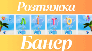 Прапорці. Розтяжка літер "Літо" 3D яскрава у зручному форматі для друку