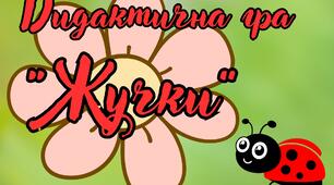 Математична гра "Жучки"