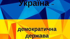 Діагностична робота № 2 Україна – демократична держава.