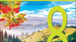 Календарно-тематичне планування «ГЕОГРАФІЯ 8 КЛАС» (за підручником Г.Довгань)