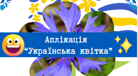 Яскрава Аплікація "Українська квітка" конспект + відео + картки з описом квіток 6 шт