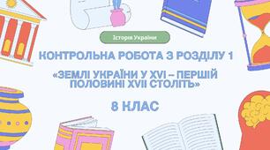 Контрольна робота з розділу І «Землі України у XVI – першій половині XVII століть», 8 клас, історія України