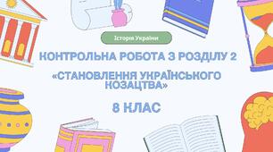 Контрольна робота з розділу ІІ «Становлення українського козацтва», 8 клас, історія України