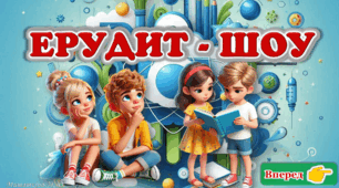 Літній табір. Ерудит-шоу