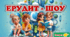 Літній табір. Ерудит-шоу