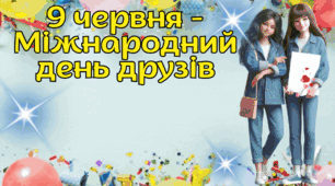 Презентація до 9 червня – Міжнародного дня друзів