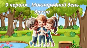 Інтерактивна презентація "9 червня - Міжнародний день друзів"