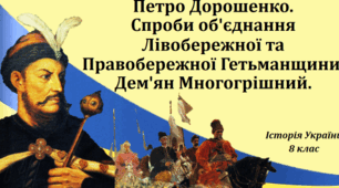 Гетьман Петро Дорошенко. Спроби обʼєднання Лівобережної та Правобережної Гетьманщини