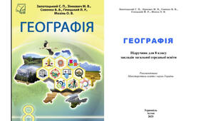 Календарно-тематичне планування з курсу «Географія" на 2025-2026 н. р. 8 клас. 70 годин. НУШ. За підручником С. Запотоцький, М. Зінкевич та інші та модельною програмою авторів Запотоцький С., Карпюк Г., Гладковський Р., Довгань А. та ін.