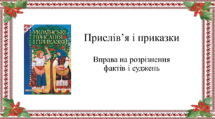 Прислів'я і приказки. Вправа на розрізнення фактів і суджень