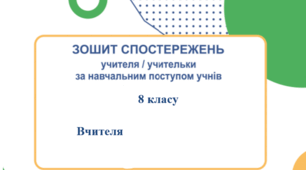 Щоденники спостережень з інтегрованого курсу "Підприємництво та фінансова грамотність"  8 клас НУШ