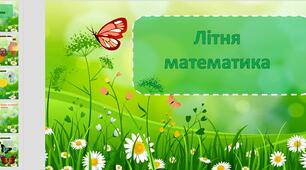 Літня 💚🌸🎉 математика. Повторення вивченого за рік 3-4 клас. Закріплюємо вивчений матеріал. 3клас.4 клас. МАТЕМАТИКА