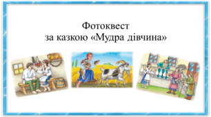 Фотоквест за казкою "Мудра дівчина"