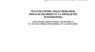 Математичне моделювання, його особливості та проблеми в економіці