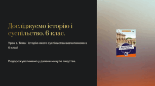 Презентація "Історію якого суспільства вивчатимемо у 6 класі " . Досліджуємо історію і суспільство"6 клас