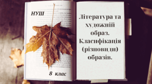 Література та художній образ.  Класифікація (різновиди) образів.