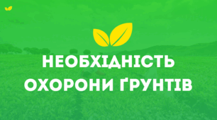 Необхідність охорони грунтів