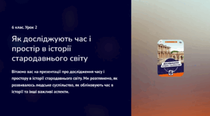 Презентація Як досліджують час і простір в історії стародавнього світу" 6 клас. Досліджуємо історію і суспільство
