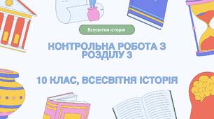 Контрольна робота з розділу 3 «Провідні держави світу в міжвоєнний період», 10 клас, всесвітня історія