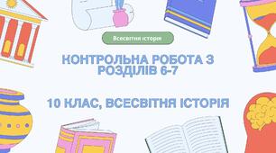 Контрольна робота з розділів 6, 7 «Друга світова війна»; «Повсякденне життя та культура в першій половині ХХ ст.», 10 клас, всесвітня історія