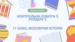 Контрольна робота з розділу 3 «Держави Центрально-Східної Європи: трансформаційні процеси», 11 клас, всесвітня історія
