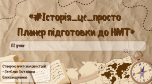 Планер підготовки до НМТ
