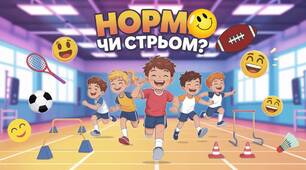 Інтерактивна презентація-гра «Норм чи стрьом?»