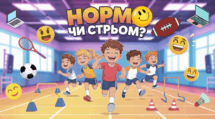 Інтерактивна гра “Норм чи стрьом?” для дистанційних уроків фізичної культури