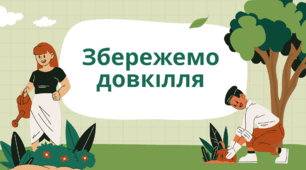 Презентація  "Збережемо довкілля"