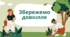 Презентація  "Збережемо довкілля"