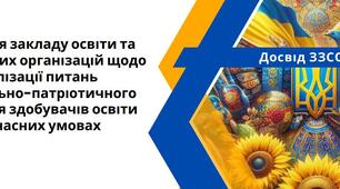 Співпраця закладу освіти та громадських організацій щодо реалізації питань національно-патріотичного виховання здобувачів освіти  в сучасних умовах