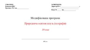 Модифікована навчальна програма «Географія» 10 клас