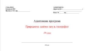 Адаптована навчальна програма «Географія» 10 клас