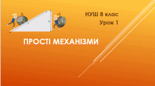 Прості механізми. Урок 1. НУШ. 8 клас
