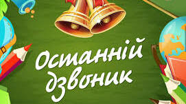 Сценарій останнього уроку в укритті (30 травня)