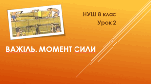 Важіль. Момент сили. НУШ. Урок 2. 8 клас