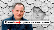 Гроші (не)ходять за вчителем