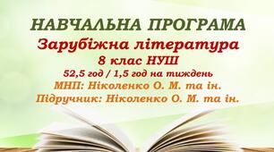 Навчальна програма. Зарубіжна література. 8 клас НУШ. Ніколенко О. М. та ін. 52,5 год / 1,5 год на тиждень