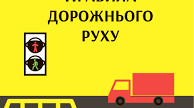 (Копія) Конкурс знавців правил дорожнього руху