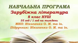 Навчальна програма. Зарубіжна література. 8 клас НУШ. Ніколенко О. М. та ін. 35 год / 1 год на тиждень