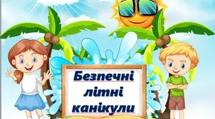 Безпечні літні канікули