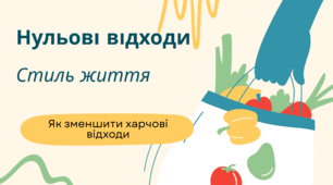 Презентація "Нульові відходи"