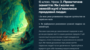 Презентація "Практичне заняття: Як і коли на земній кулі з’явилися прадавні люди" 6 клас. Досліджуємо історію і суспільство