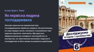 Презентація Як первісна людина господарювала. 6 кл. Досліджуємо історію і суспільство