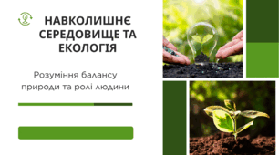 Презентація "Розуміння балансу природи та ролі людини"