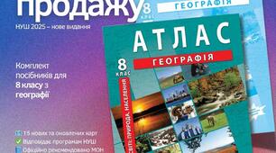 Атлас і контурні карти з географії для 8 класу НУШ: огляд нового комплекту 2025 року