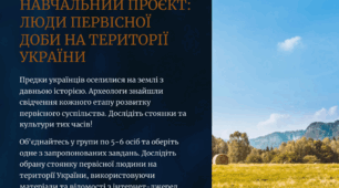 Презентація Практичне заняття: творчий проєкт «Люди первісної доби на території України: стоянки та культура. 6 кл. Досліджуємо історію і суспільство