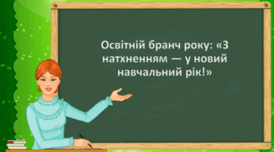 Засідання спільноти вчителів початкових класів - Освітній бранч року: «З натхненням — у новий навчальний рік!»